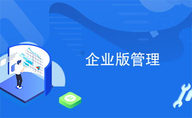 企業版管理平臺 構建現代化企業治理的新引擎